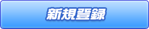 新規ユーザー登録