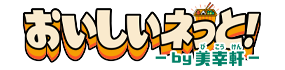 おいしいネっと！by 美幸軒