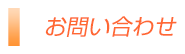 お問い合わせ