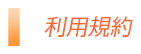 個人情報保護方針
