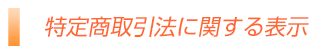 特定商取引に関する法律に基づく表示