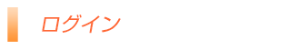 ログイン