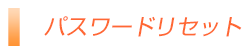 パスワード再設定