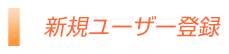 新規ユーザー登録